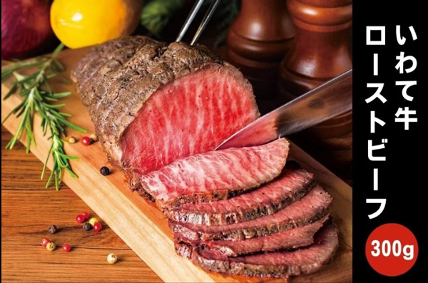 いわて牛ローストビーフ （300g）