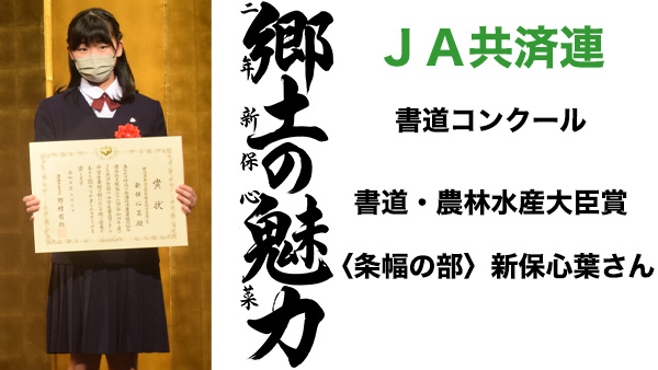 ＪＡ共済連　書道・交通安全ポスターコンクール【書道】農林水産大臣賞〈条幅の部〉新保心葉さん