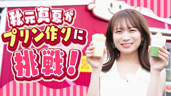 秋元真夏の「ゆるふわたいむ」鹿児島の食材たっぷり「かごしまの宝箱プリン」を紹介　ＪＡタウン