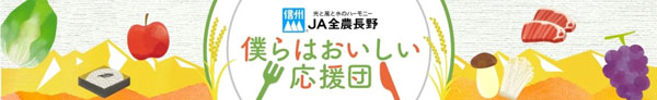 長野米、信州りんご、おやきなど対象商品が20%OFF JAタウン