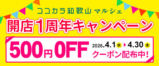 「ココ・カラ。和歌山マルシェ」開業1周年で500円クーポンプレゼント　ＪＡタウン