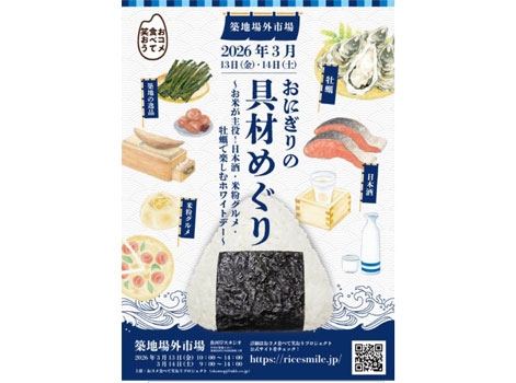 築地場外市場「おにぎりの具材めぐり」イベントに協力　ＪＡ全農
