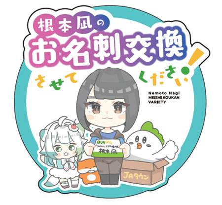 全国の産地を訪問するYouTube番組「根本凪のお名刺交換させてください！」配信開始　ＪＡタウン