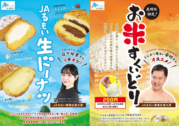 左から、「生ドーナツ」案内ポスター、「お米すくいどり」案内ポスター