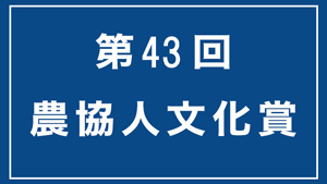 【第43回農協人文化賞】表彰式　2023年1月26日開催