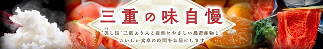 「松阪牛」「伊勢茶」など対象　国産農畜産物の送料負担なしキャンペーン開催中　ＪＡタウン