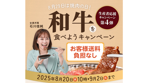 「生産者応援キャンペーン」第4弾は「和牛」がお得　ＪＡタウン