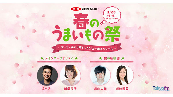 TOKYO-FMホリデースペシャル「春のうまいもの祭」ＪＡ全農提供の3番組がコラボ