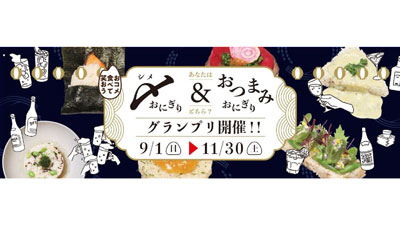 「〆おにぎり＆おつまみおにぎりグランプリ」実施中　427種類がエントリー　ＪＡ全農