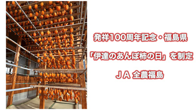 発祥100周年記念　福島県「伊達のあんぽ柿の日」を制定　ＪＡ全農福島