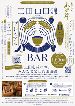日本酒カルチャーの祭典「三田山田錦-Premium-日本酒-BAR」初開催　ＪＡ兵庫六甲