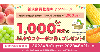 新規会員募集「ＪＡタウン」で新規会員登録キャンペーン実施中s.jpg