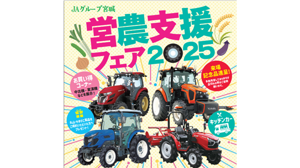 ＪＡグループ宮城「営農支援フェア　2025」を6月10、11日に開催　農機など29社が出展.jpg