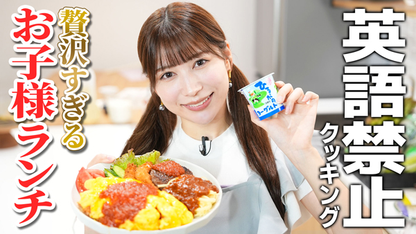 雪平莉左の「ゆるふわたいむ」ＪＡタウンの食材で「お子様ランチ」作り