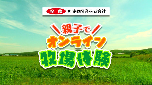 「春休み、親子で！オンライン牧場体験ご招待キャンペーン」開催　ＪＡ全農