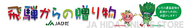 飛騨牛が30％OFF「ＪＡひだ」合併30周年特別記念セール開催中　ＪＡタウン