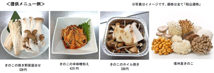 11月11日は長野県きのこの日「秋の味覚。信州きのこフェア」4日から開催　ＪＡ全農