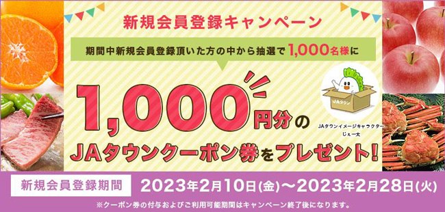 ＪＡタウン　新規会員登録キャンペーン開始　2月10日から　ＪＡ全農