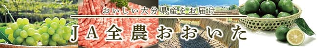 「おおいた和牛」など20％OFF「ＪＡ全農おおいた」年度末大決算セール開催中　ＪＡタウン