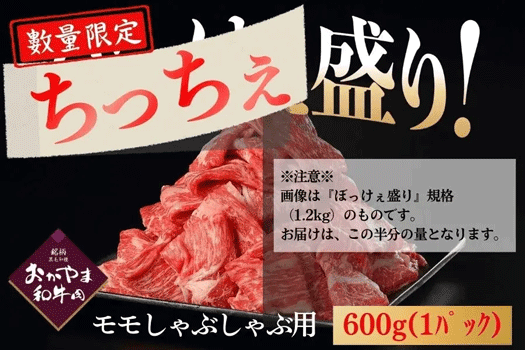 ちっちぇ盛り モモしゃぶ(600g)おかやま和牛肉【予約】特別価格2980円
