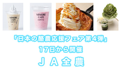 練乳スイーツで酪農を応援「日本の酪農応援フェア第4弾」17日から開催　ＪA全農s.jpg