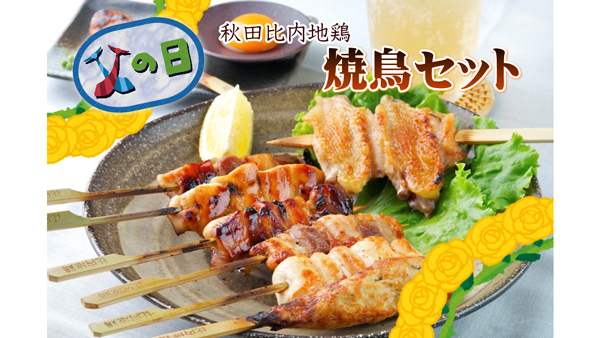 比内地鶏焼鳥串詰合せ
