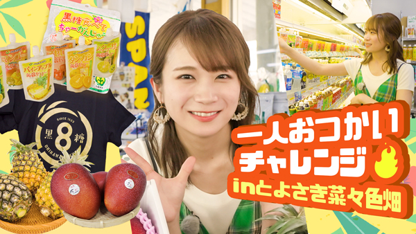秋元真夏の「ゆるふわたいむ」ＪＡおきなわ食菜館「とよさき菜々色畑」へおつかい　ＪＡタウン