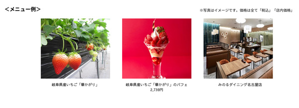 「岐阜県産いちご『華かがり』フェア」みのるダイニング名古屋店で開催