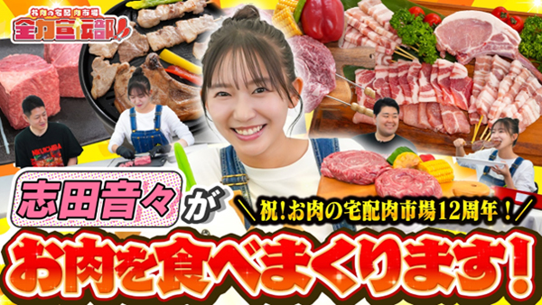 志田音々さんの「お肉の宅配 肉市場 全力宣伝部!!」でも紹介