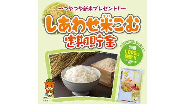 ＪＡ多気郡　つやつや新米プレゼント「しあわせ米こむ定期貯金」7月1日から取扱開始.jpg
