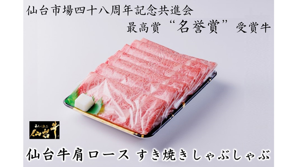 名誉賞受賞牛「仙台牛肩ロースすき焼きしゃぶしゃぶ」数量限定で販売　ＪＡタウン