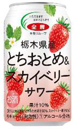 リニューアル発売する「栃木県産とちおとめ＆スカイベリーサワー」