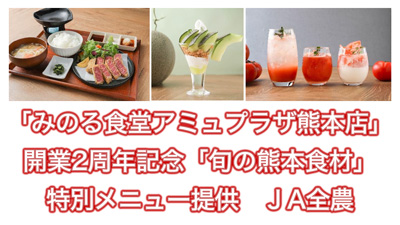 「みのる食堂アミュプラザ熊本店」開業2周年記念「旬の熊本食材」特別メニュー提供　ＪA全農_01s.jpg
