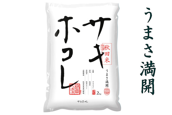 「秋田県産サキホコレ」新米