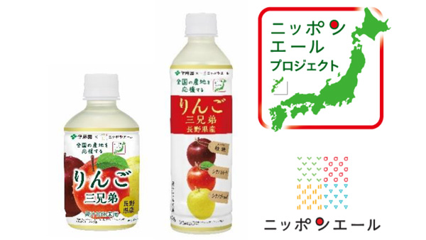伊藤園と共同開発「ニッポンエール長野県産りんご三兄弟」発売　ＪＡ全農
