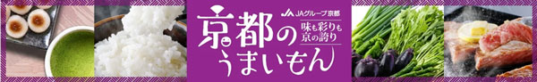 「京野菜」「京地どり」など対象商品が20％OFF　ＪＡタウン