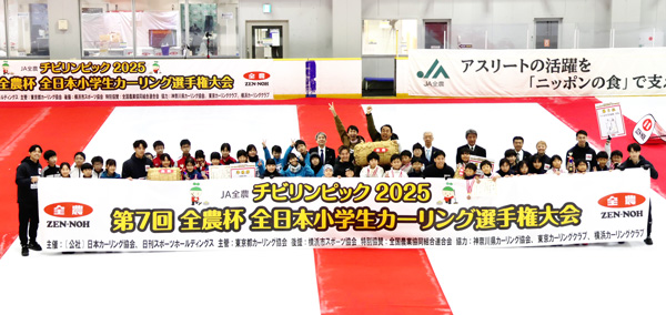 第7回全農杯 全日本小学生カーリング選手権大会