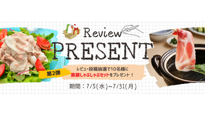 レビュー投稿で「黒豚しゃぶしゃぶセット」プレゼント　ＪＡタウンでキャンペーン実施中　ＪＡ鹿児島県経済連