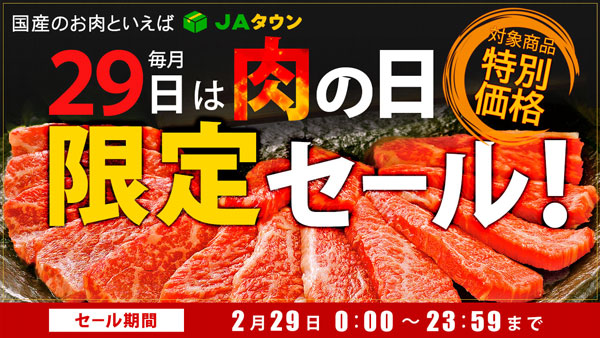 本日29日は「いい肉の日」限定セール開催　約250商品が特別価格　ＪＡタウン