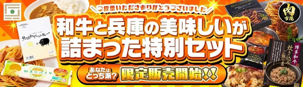 ＪＡタウン「あつめて、兵庫。」×「お肉の宅配-肉市場」コラボ特別セット販売