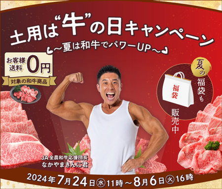 なかやまきんに君と和牛でパワーUP「土用は