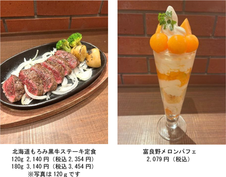 左から、北海道もろみ黒牛ステーキ定食120g（2140円・税込）、富良野メロンパフェ（2079円・税込）