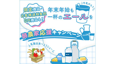 「酪農家応援キャンペーン」産地直送通販サイト「ＪＡタウン」で開始s.jpg