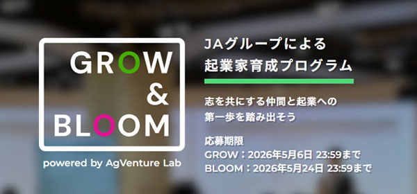 ＪＡグループによる起業家育成プログラム「GROW&BLOOM」第3期募集開始　あぐラボ
