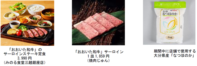 「おおいた和牛」と「なつほのか」を味わう『大分県産和牛とお米のフェア』で開催　ＪＡ全農