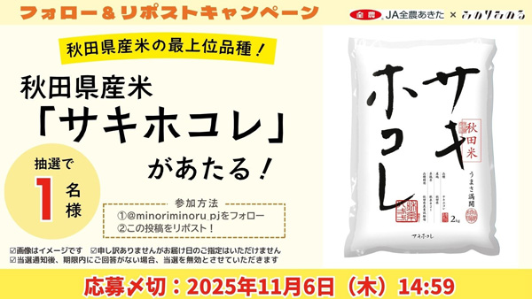 みのりみのる公式Xプレゼントキャンペーン