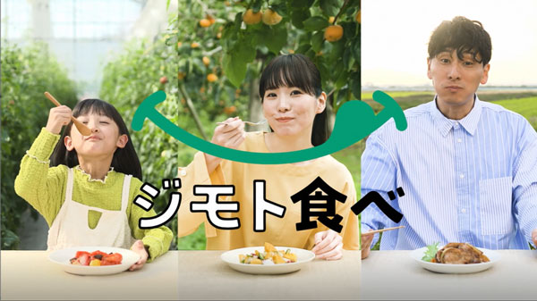 ＪＡグループ新潟CM「ジモト食べ」から