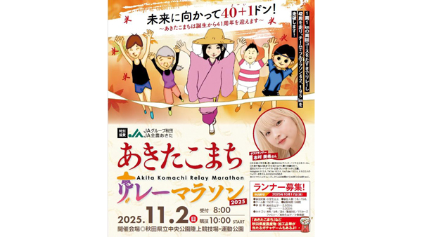 「あきたこまちリレーマラソン2025」のランナー募集　ＪＡグループ秋田・ＪＡ全農あきたが特別協賛.jpg
