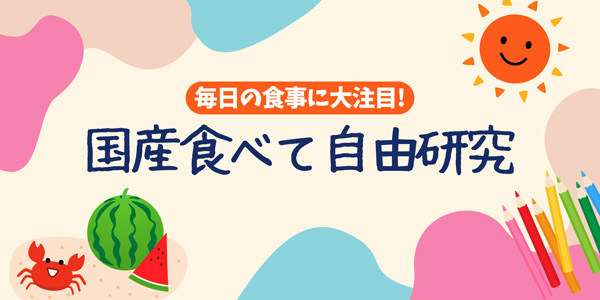 「国産食べて自由研究」夏休み自由研究の特設Webページを公開　全農ビジネスサポート