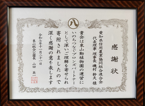 東山総合公園から贈られた感謝状